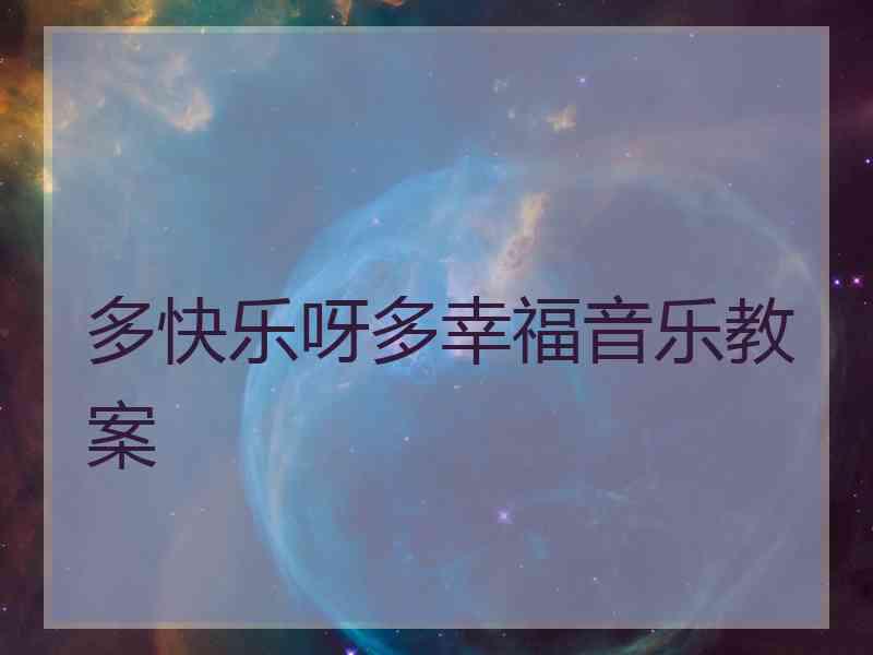 多快乐呀多幸福音乐教案