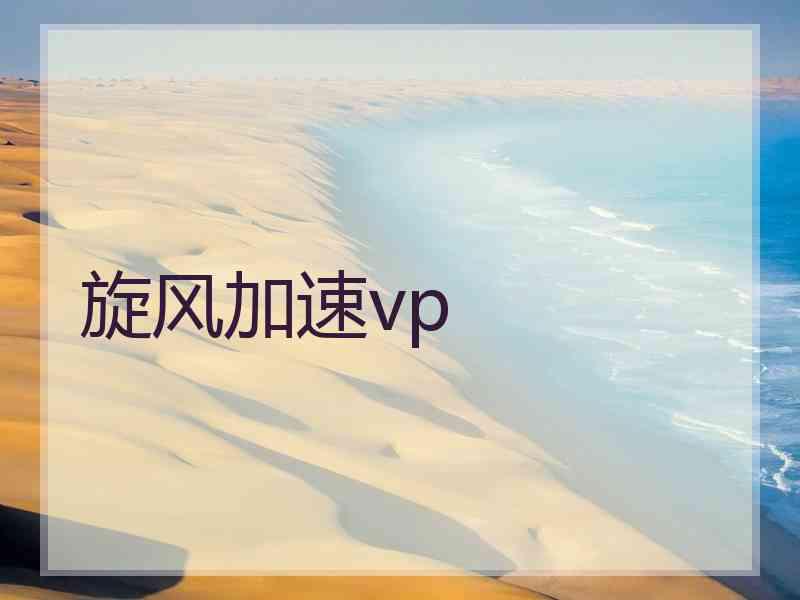 旋风加速vp