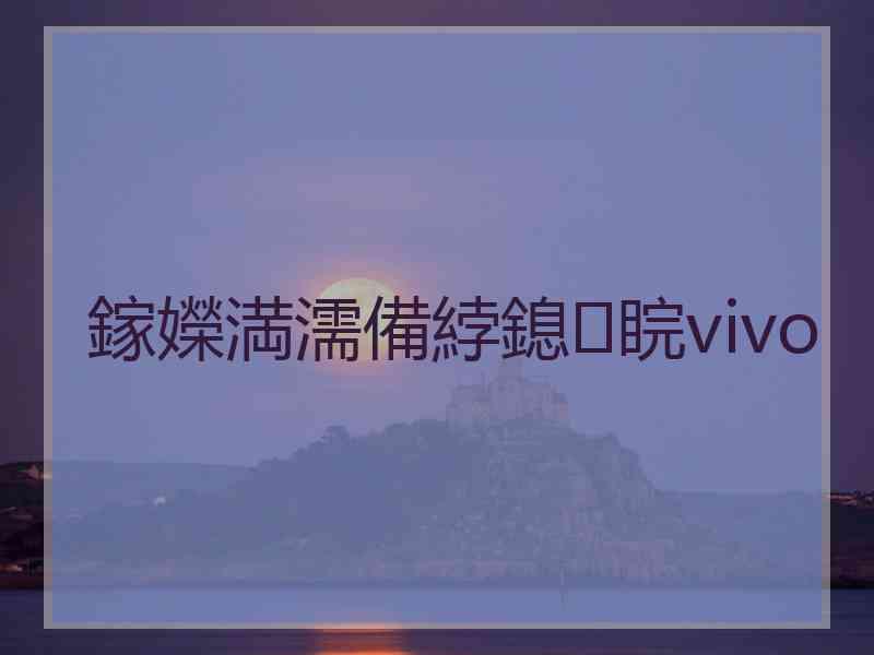 鎵嬫満濡備綍鎴睆vivo