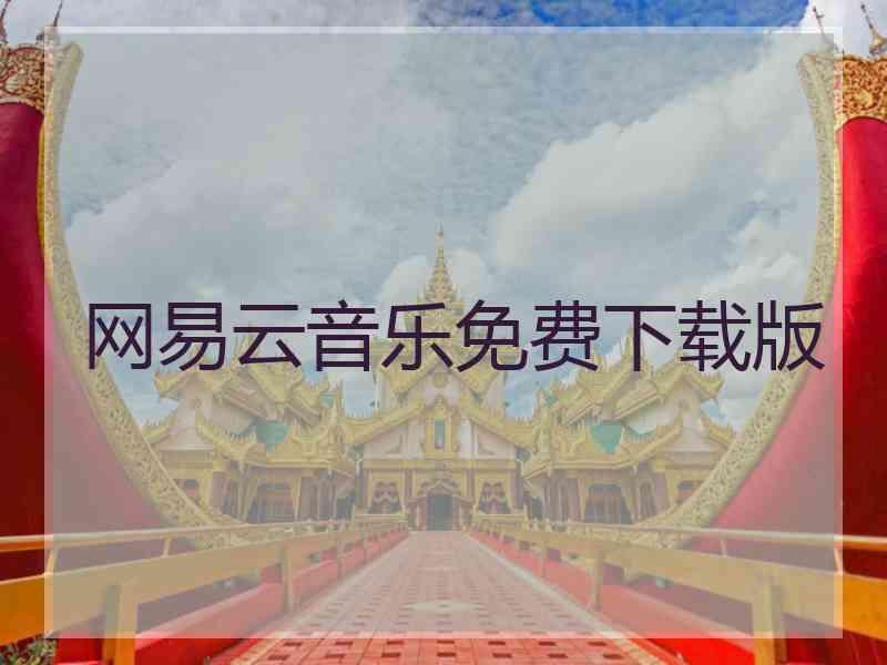 网易云音乐免费下载版