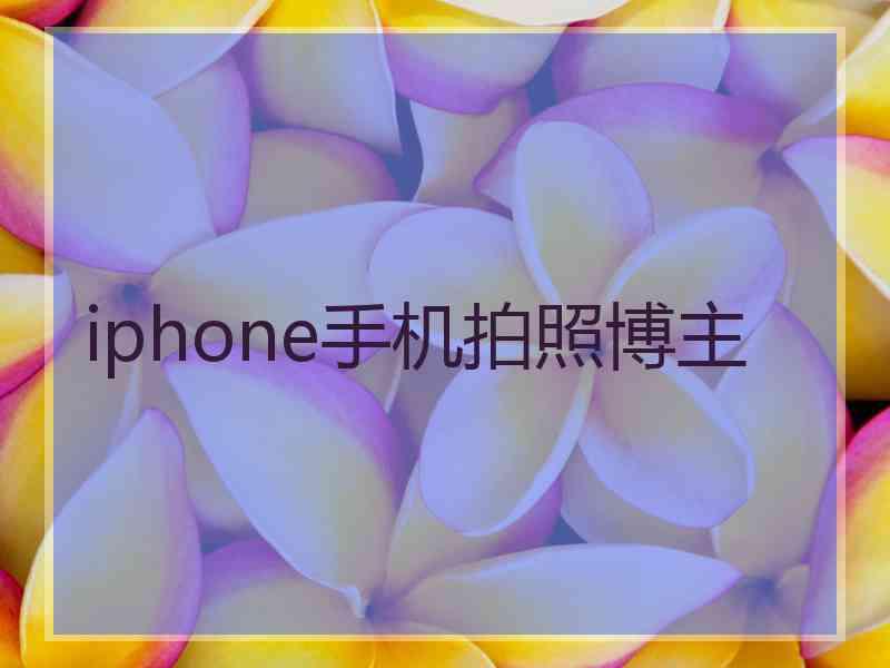 iphone手机拍照博主