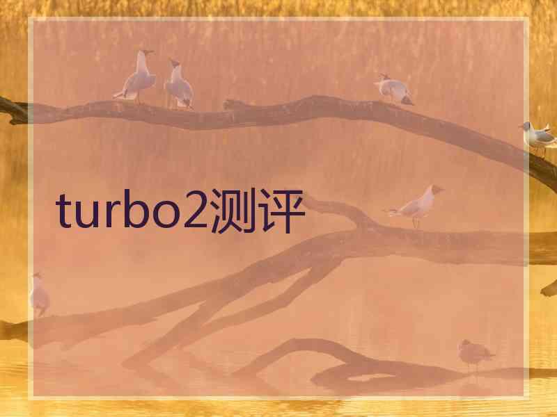 turbo2测评