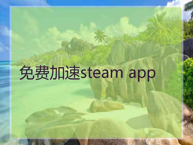 免费加速steam app