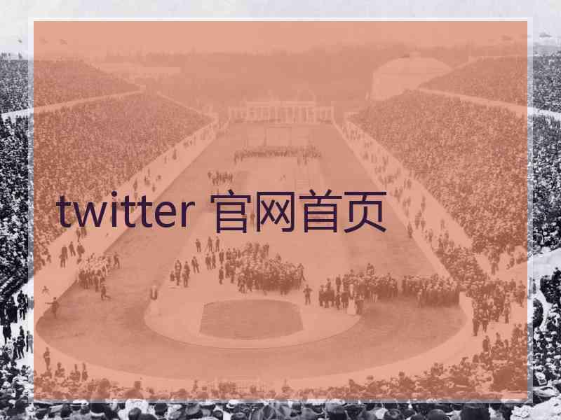 twitter 官网首页