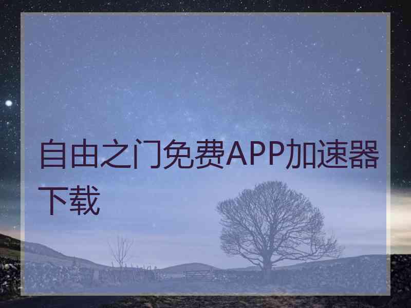 自由之门免费APP加速器下载