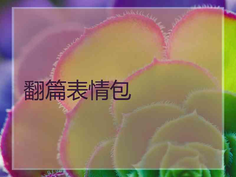 翻篇表情包