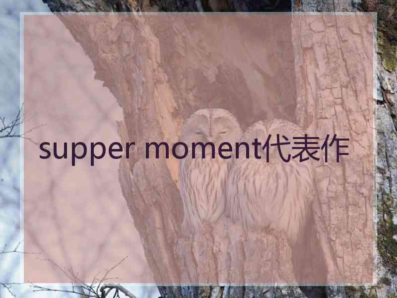 supper moment代表作