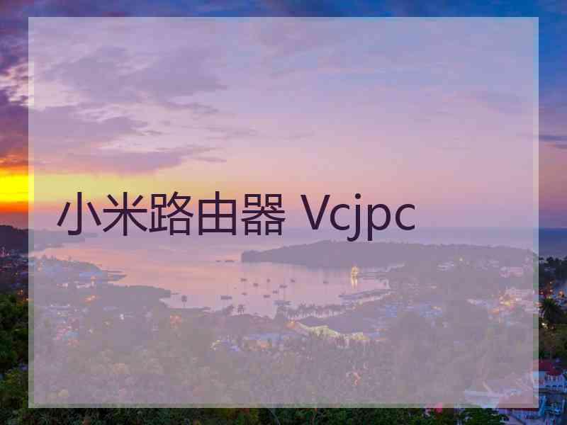 小米路由器 Vcjpc