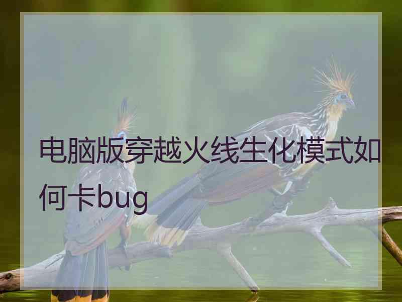 电脑版穿越火线生化模式如何卡bug