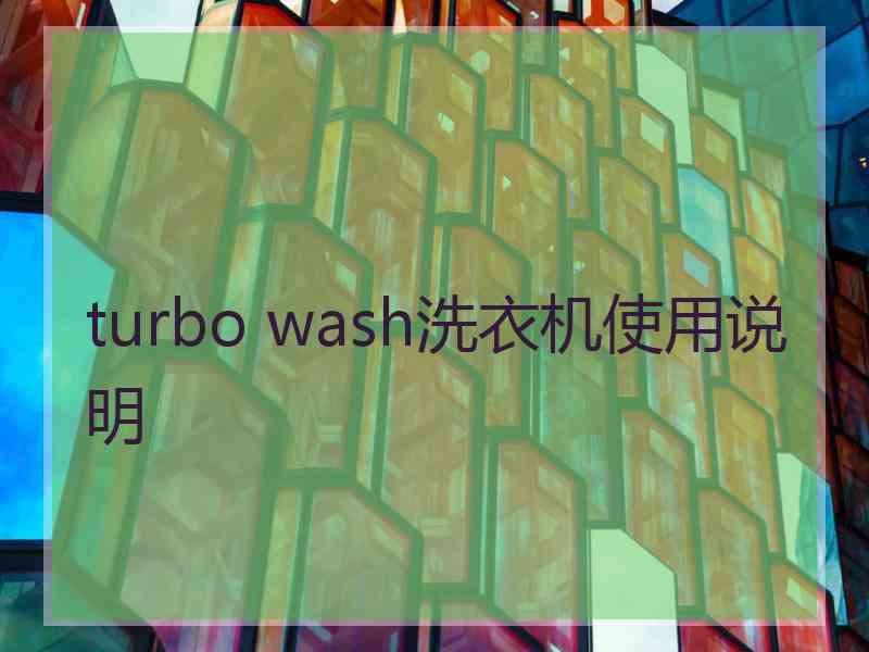 turbo wash洗衣机使用说明