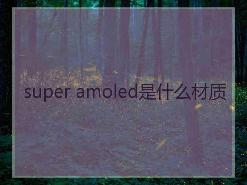 super amoled是什么材质