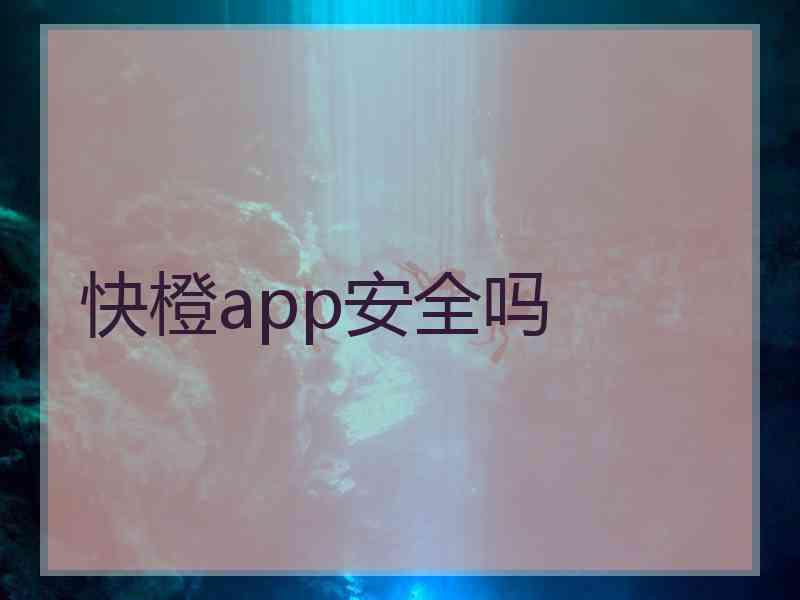 快橙app安全吗