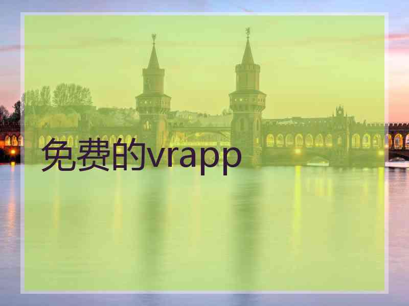 免费的vrapp