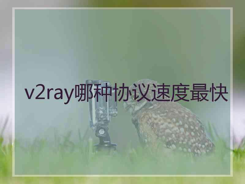 v2ray哪种协议速度最快