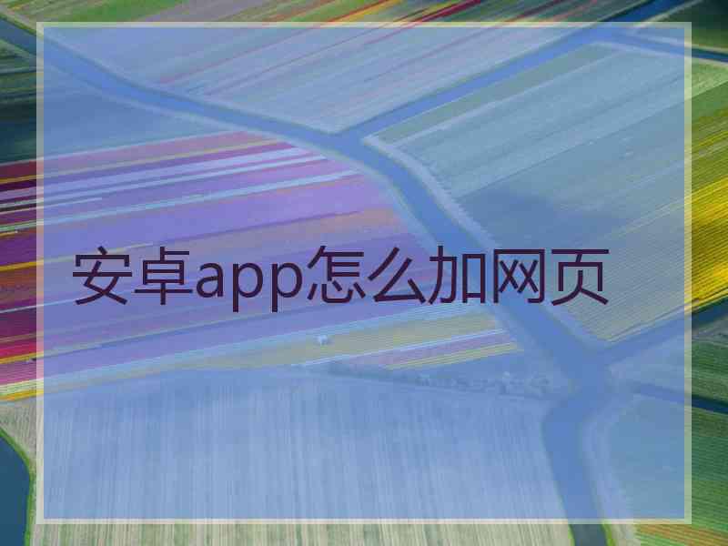 安卓app怎么加网页