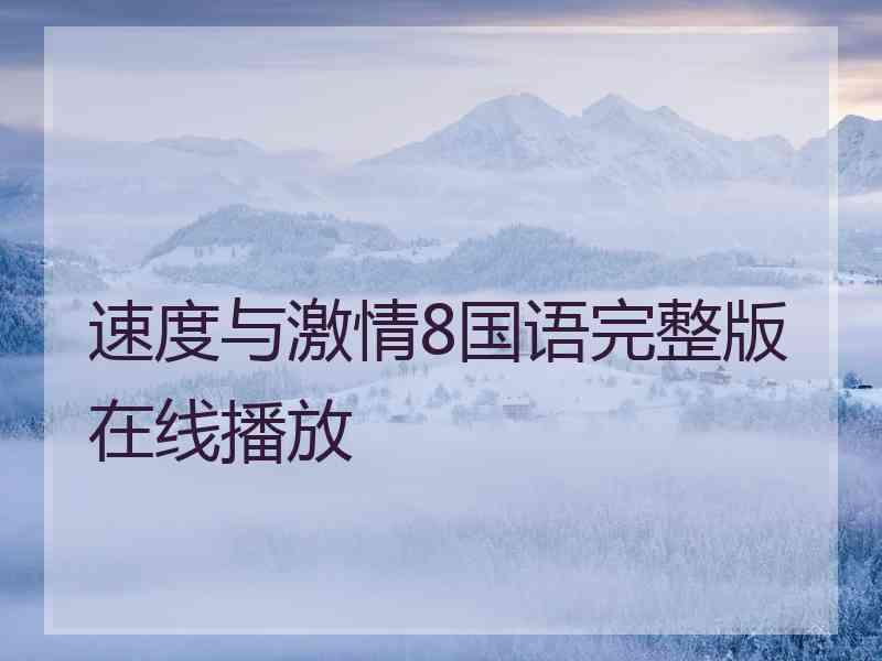 速度与激情8国语完整版在线播放