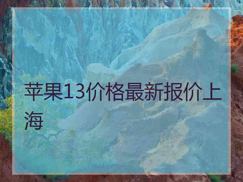 苹果13价格最新报价上海