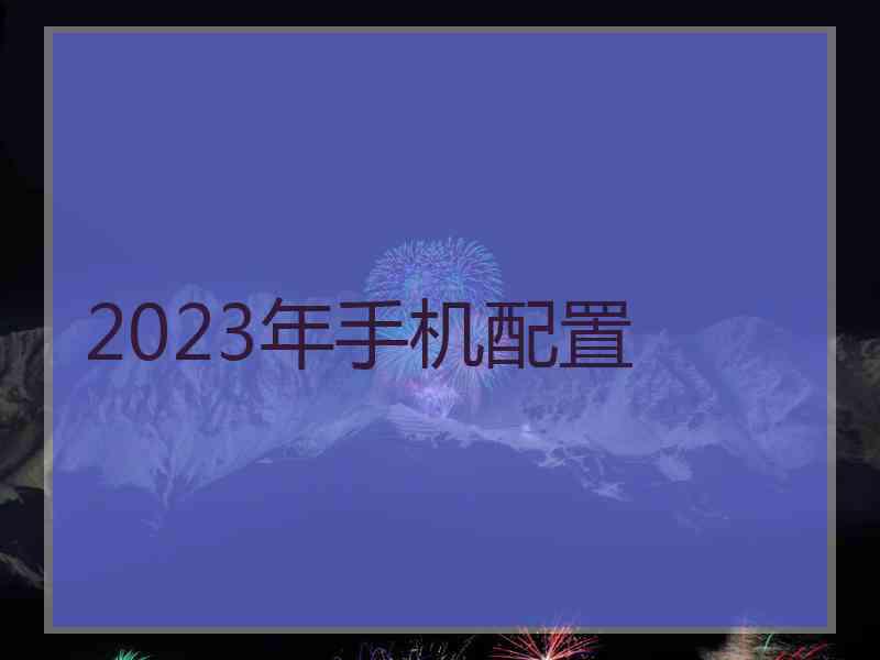 2023年手机配置