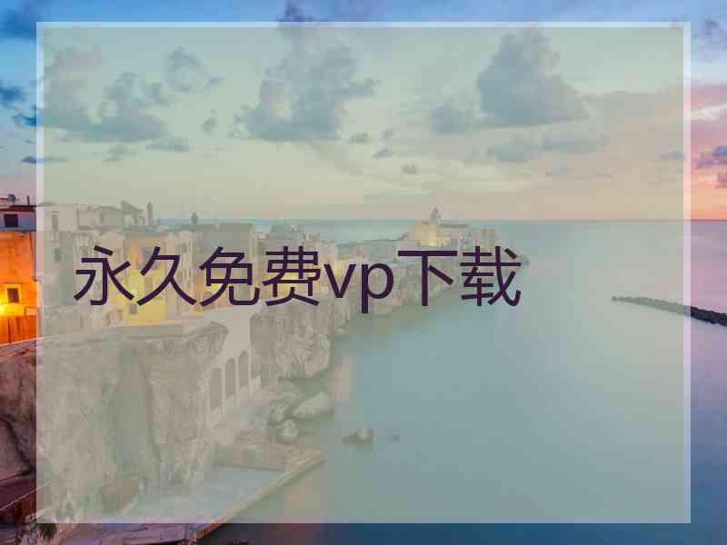 永久免费vp下载