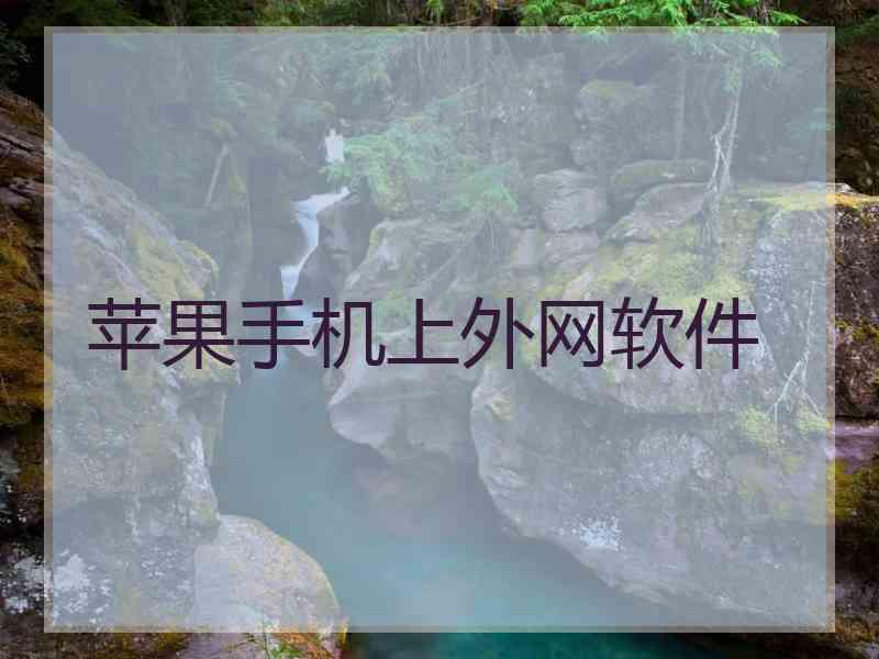 苹果手机上外网软件