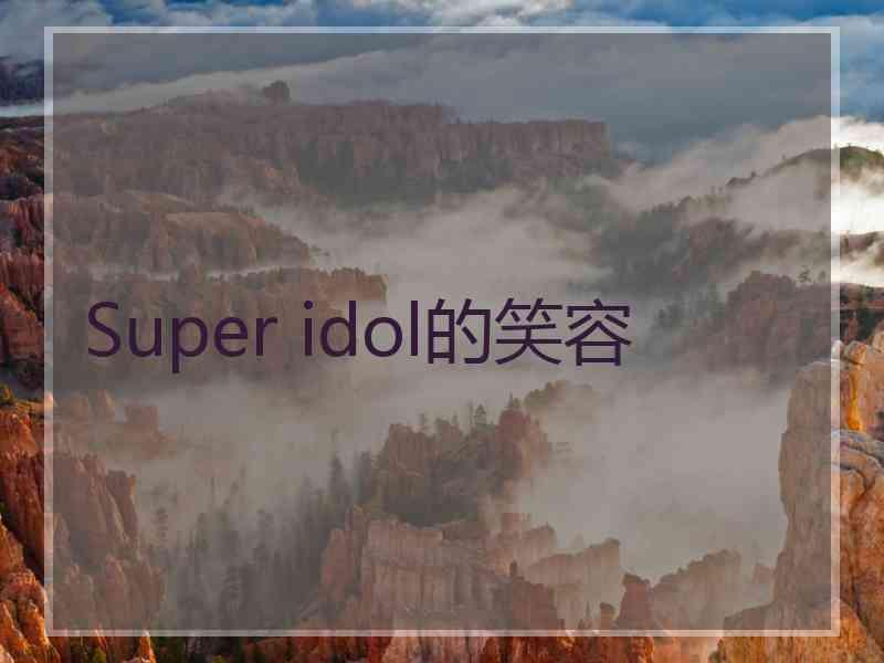 Super idol的笑容