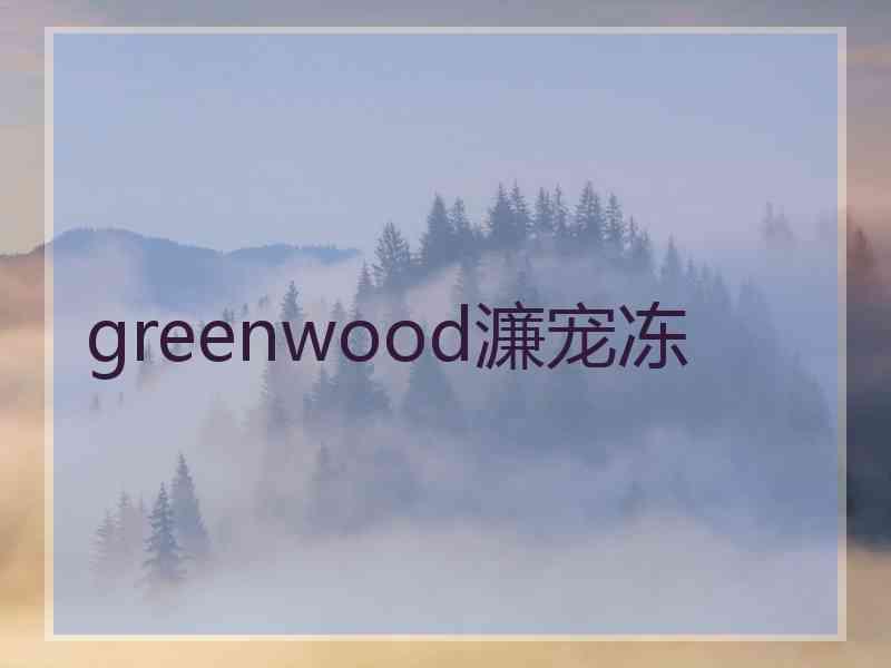 greenwood濂宠冻