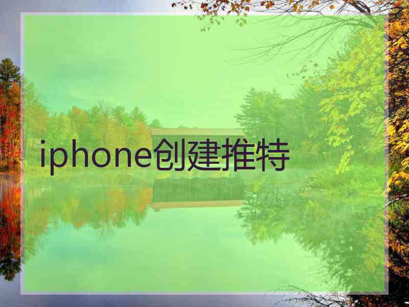 iphone创建推特