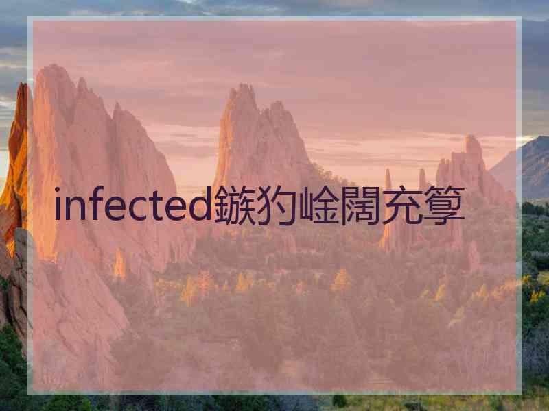 infected鏃犳崯闊充箰