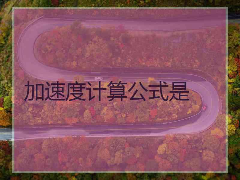 加速度计算公式是