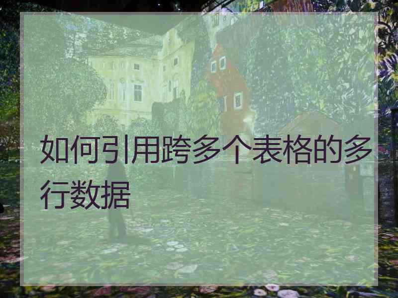 如何引用跨多个表格的多行数据