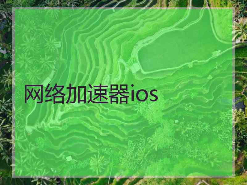 网络加速器ios