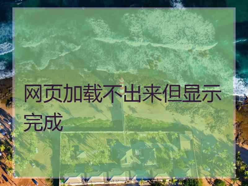 网页加载不出来但显示完成