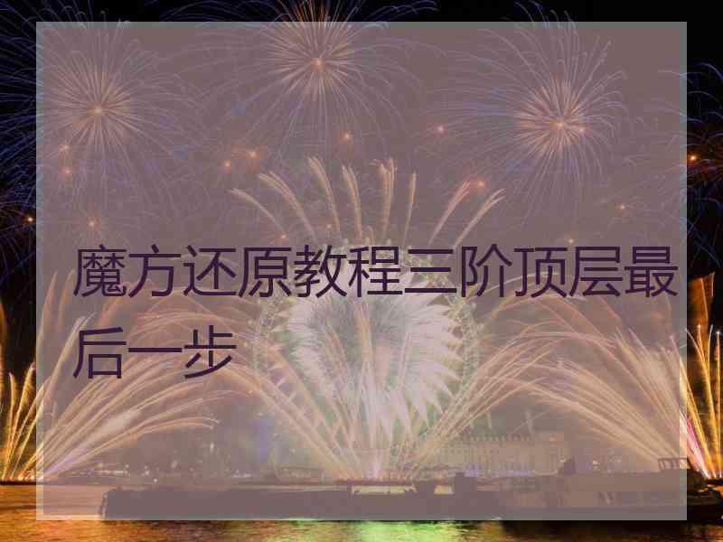 魔方还原教程三阶顶层最后一步