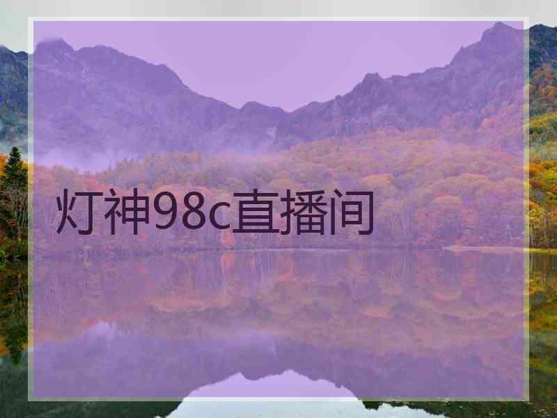 灯神98c直播间