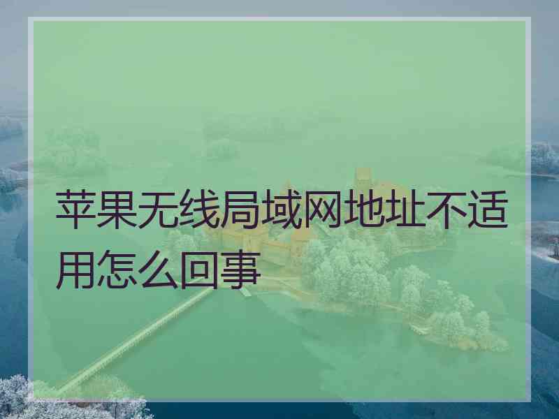 苹果无线局域网地址不适用怎么回事