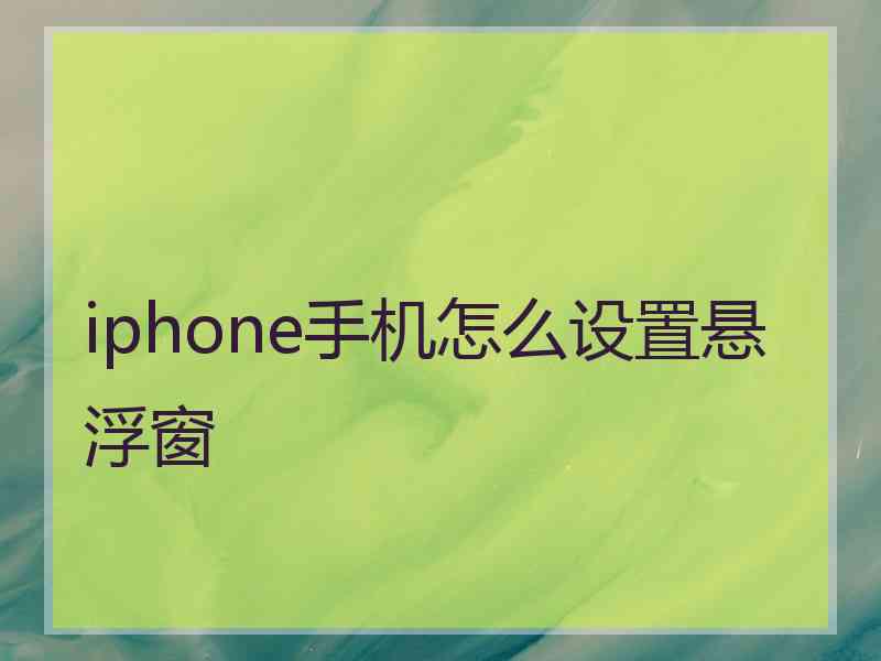 iphone手机怎么设置悬浮窗