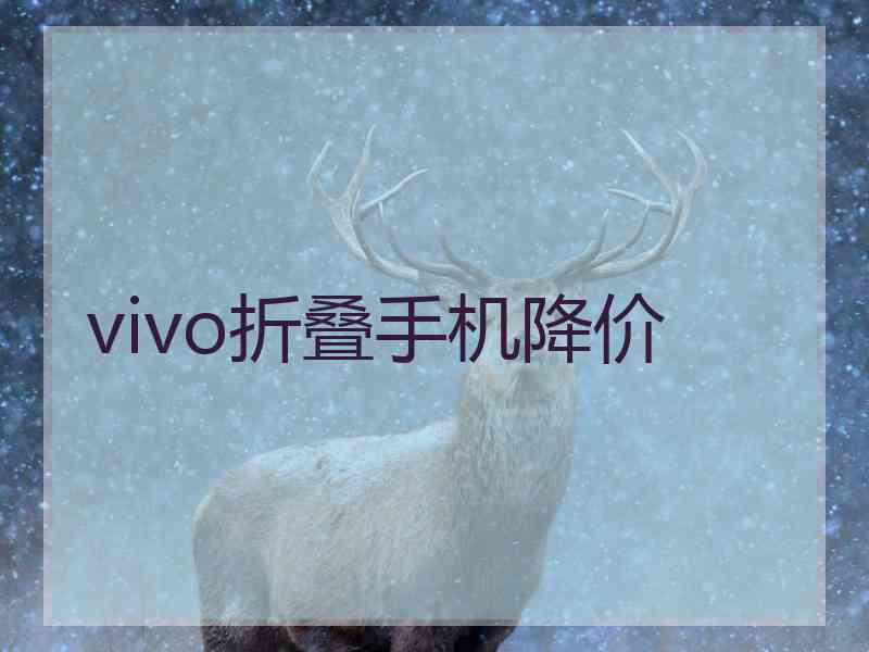 vivo折叠手机降价