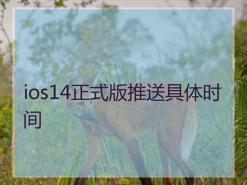 ios14正式版推送具体时间