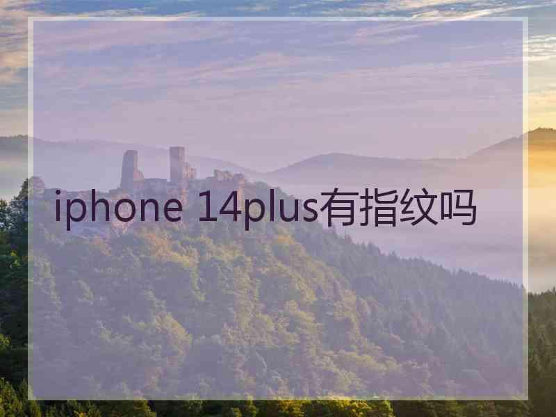 iphone 14plus有指纹吗