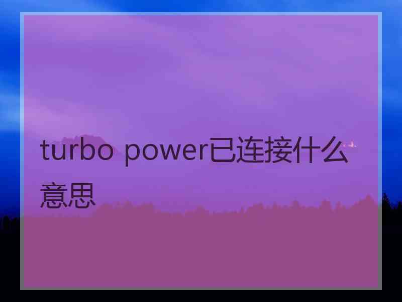 turbo power已连接什么意思