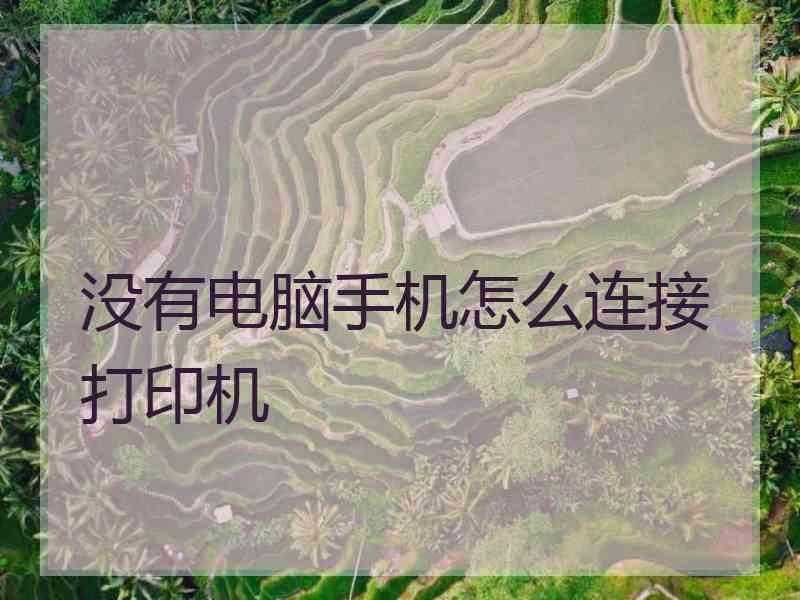 没有电脑手机怎么连接打印机