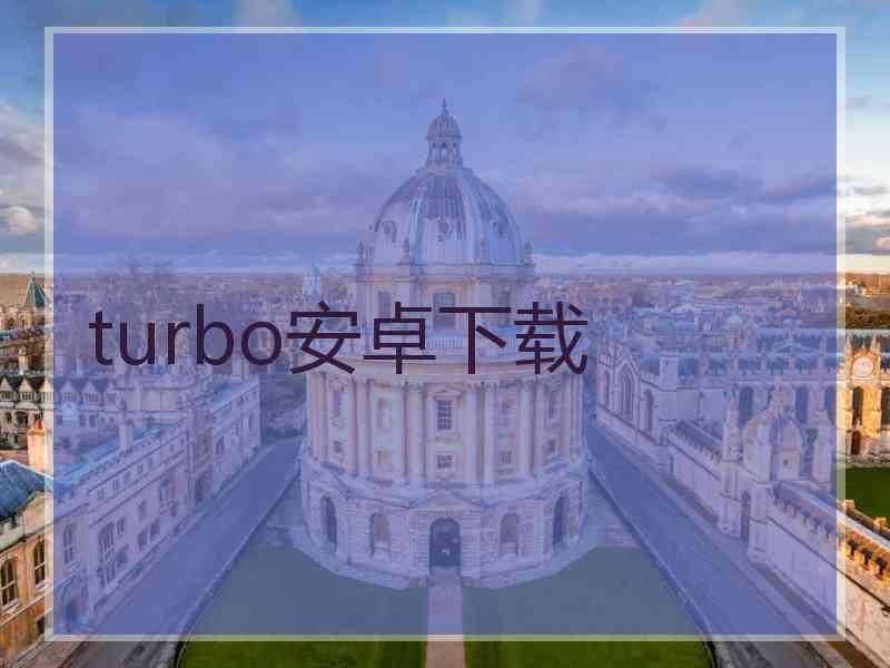 turbo安卓下载