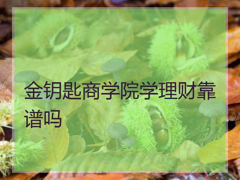 金钥匙商学院学理财靠谱吗