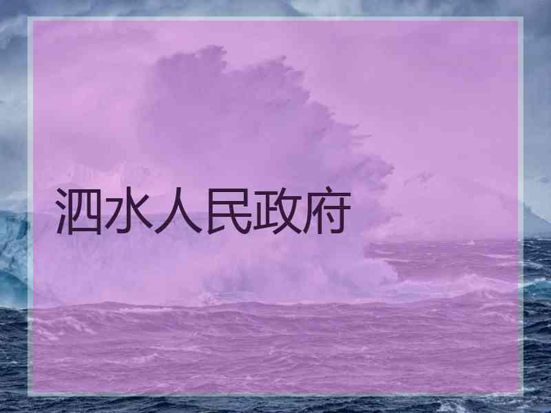 泗水人民政府