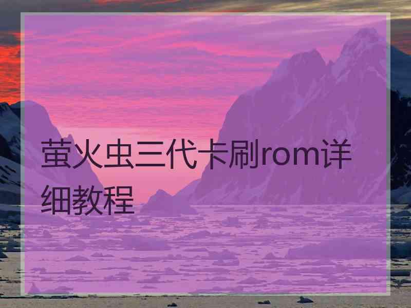 萤火虫三代卡刷rom详细教程