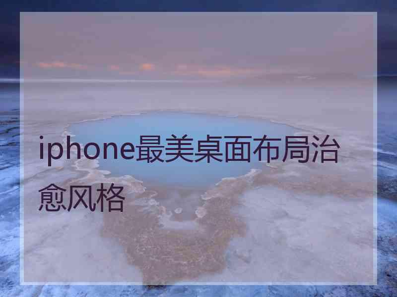 iphone最美桌面布局治愈风格