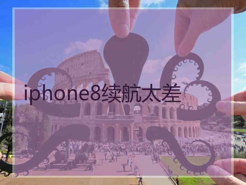 iphone8续航太差