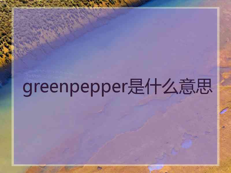 greenpepper是什么意思