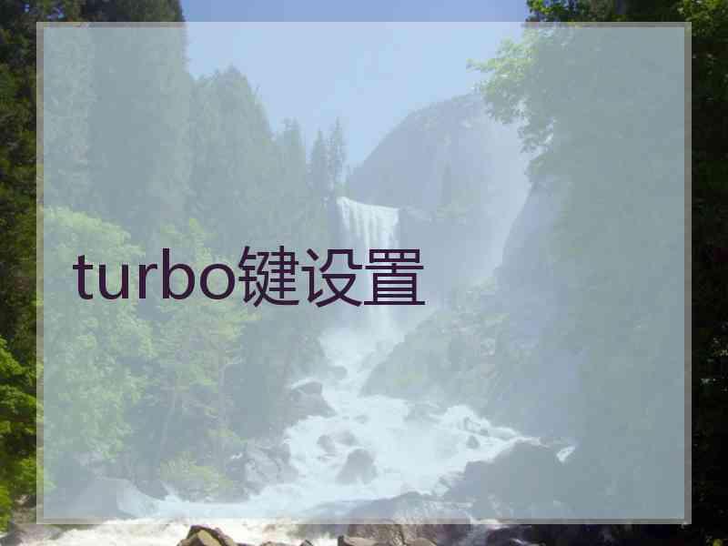 turbo键设置