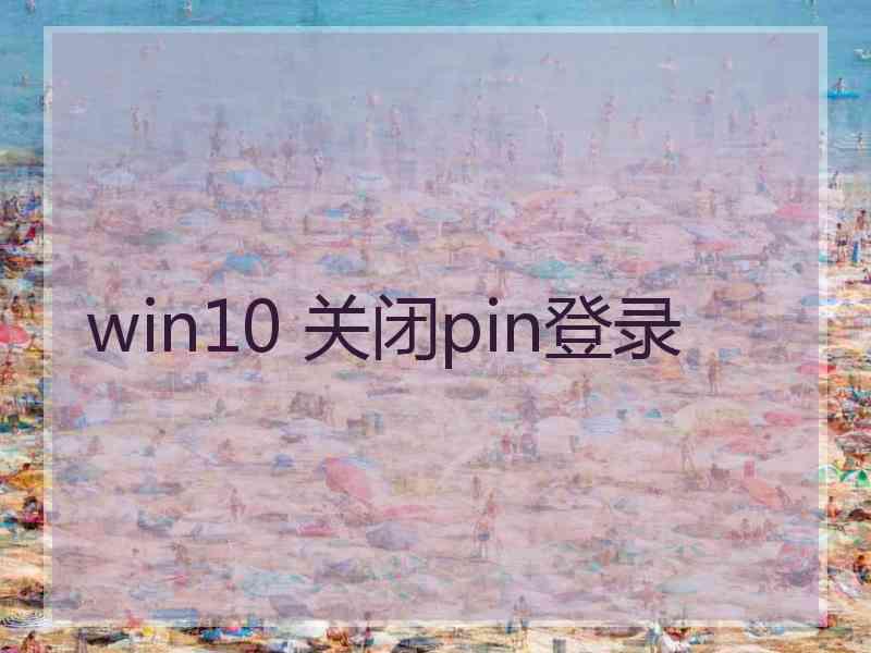 win10 关闭pin登录